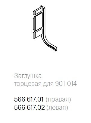 Заглушка торцевая для профиля 901014, серебро, правая